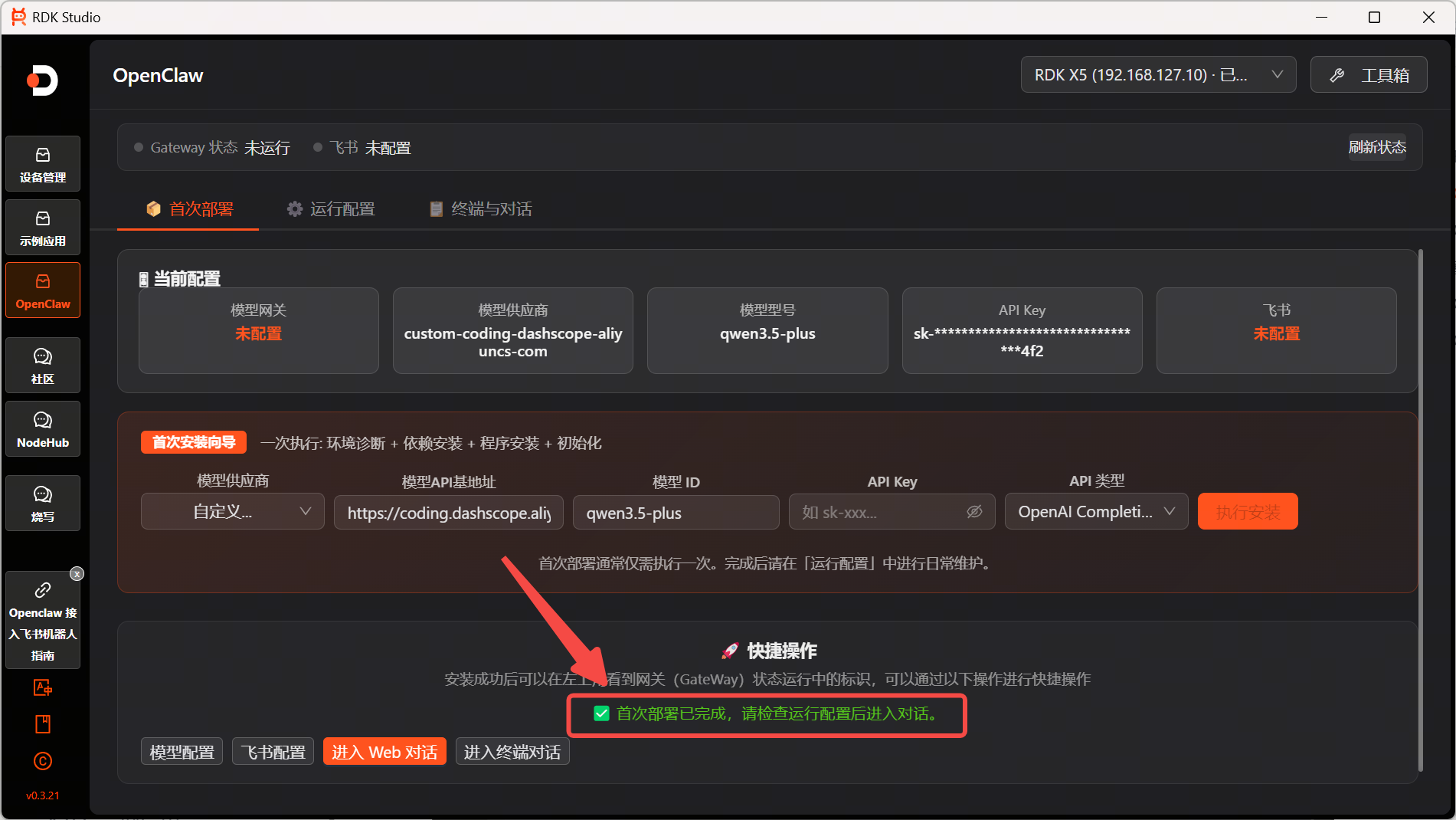 首次部署已完成