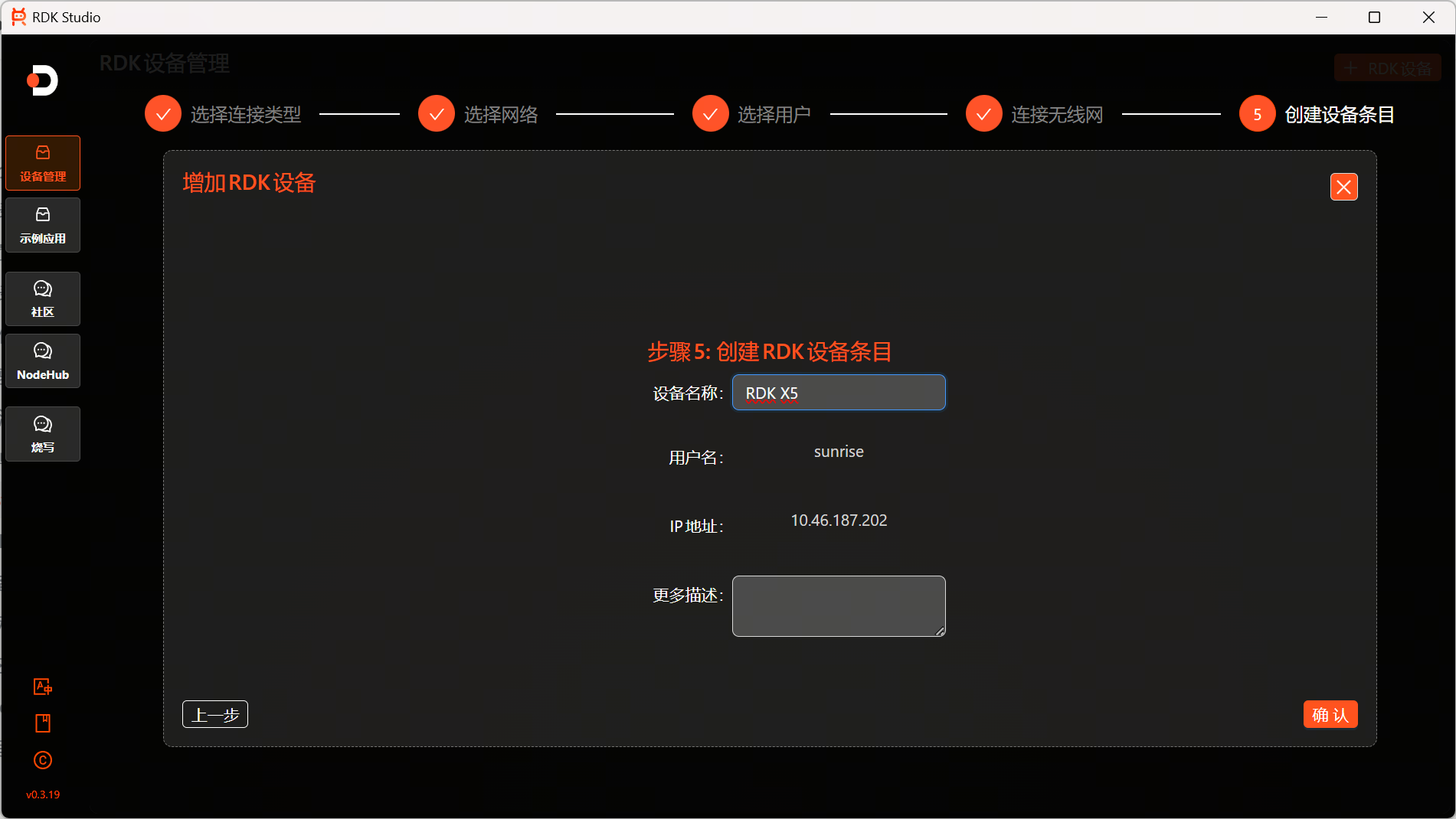 创建 RDK 设备条目界面