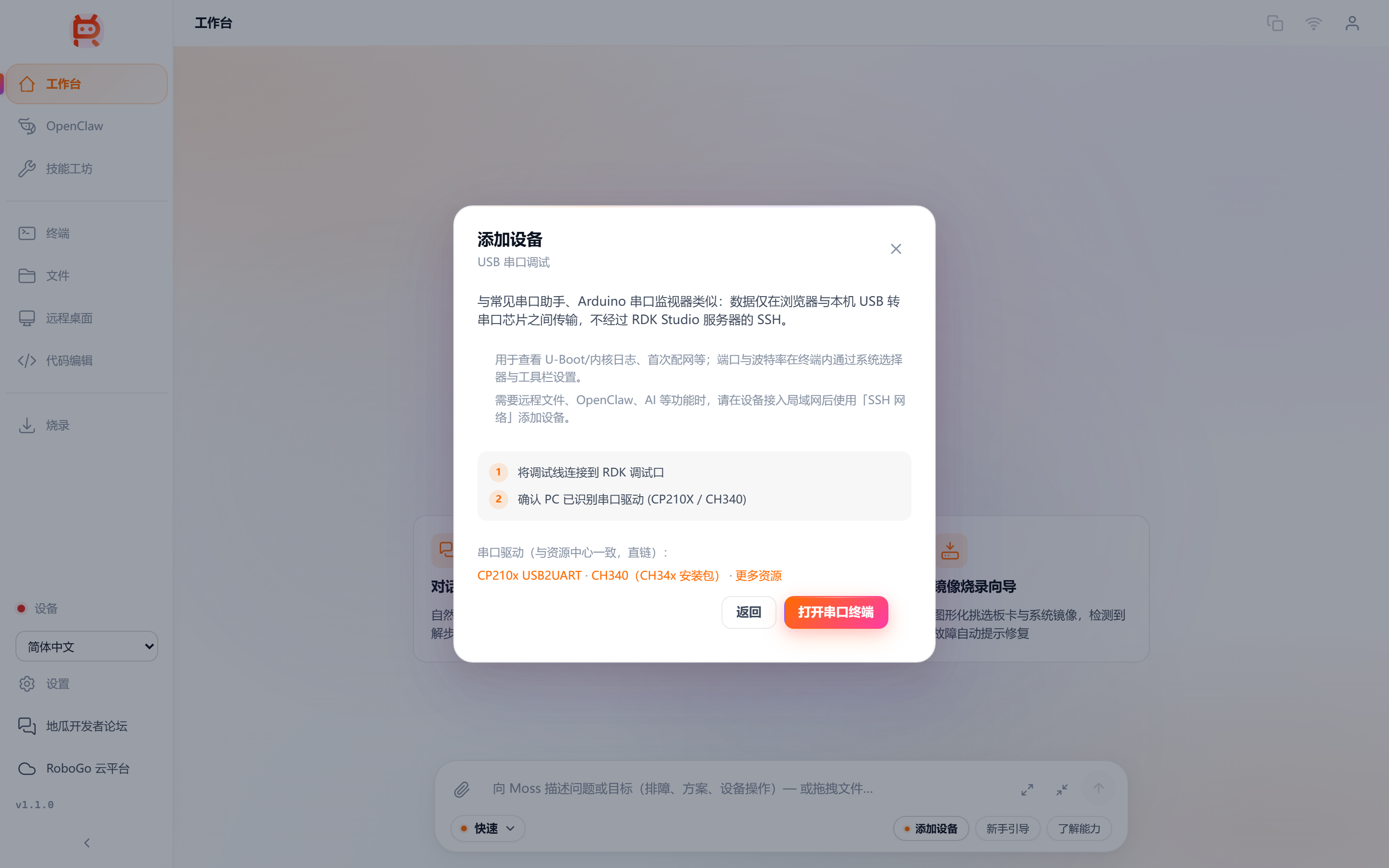 添加设备对话框 · USB 串口调试说明（驱动下载链接与接线步骤）