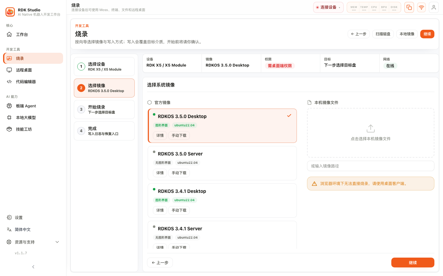 烧录向导:选择官方镜像或本机镜像文件