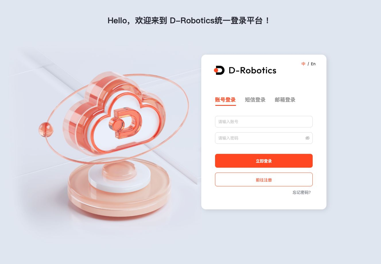 D-Robotics 统一登录平台页面：标题"Hello，欢迎来到 D-Robotics 统一登录平台！"，表单提供"账号登录 / 短信登录"两种方式，账号与密码字段为空，下方有"立即登录 / 前往注册"按钮与"忘记密码？"链接；右上角语言切换（中 / En）