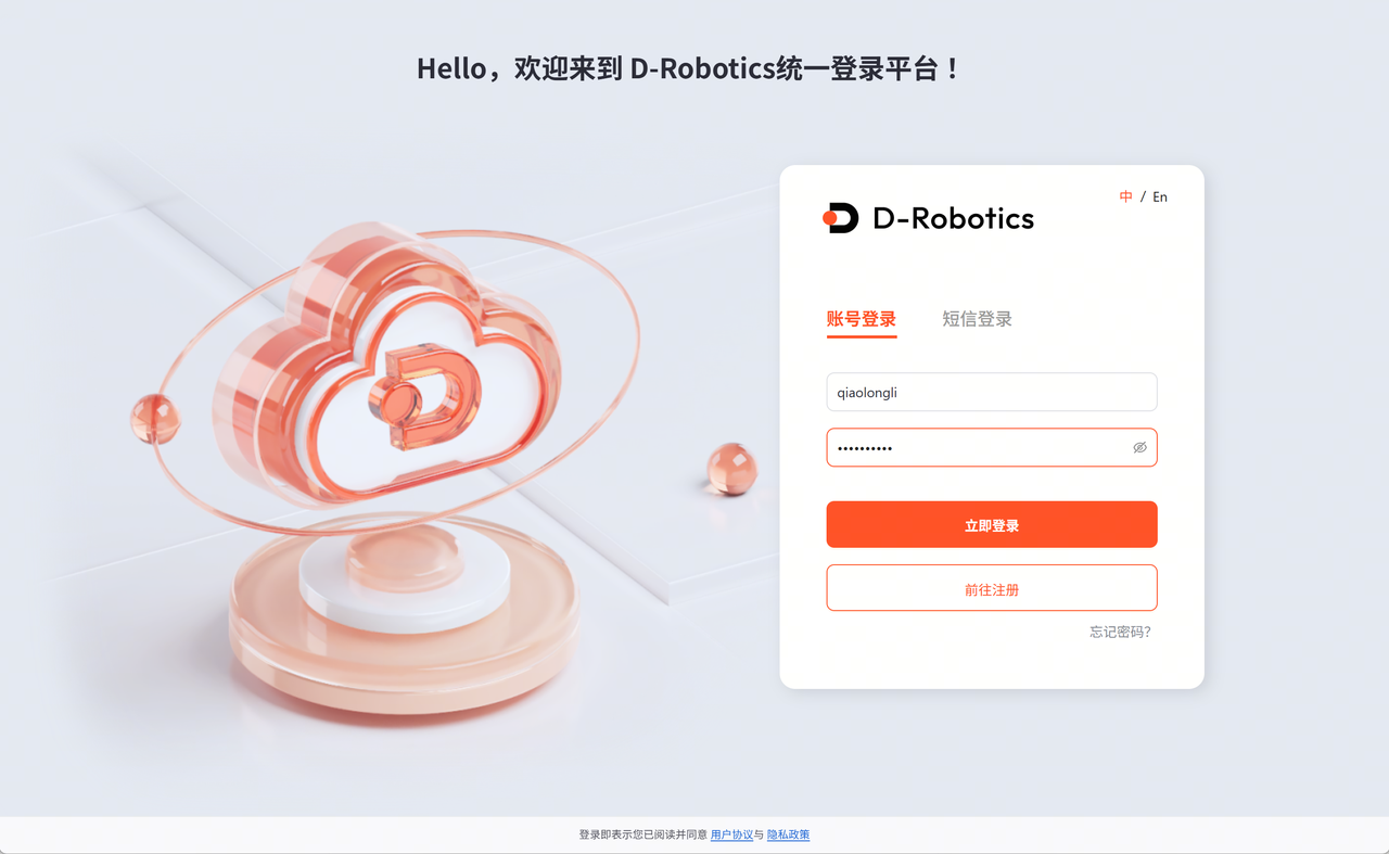 D-Robotics 统一登录平台 · 填写账号后的状态：账号输入框显示 qiaolongli，密码输入框显示掩码（已填写），立即登录 按钮可点击