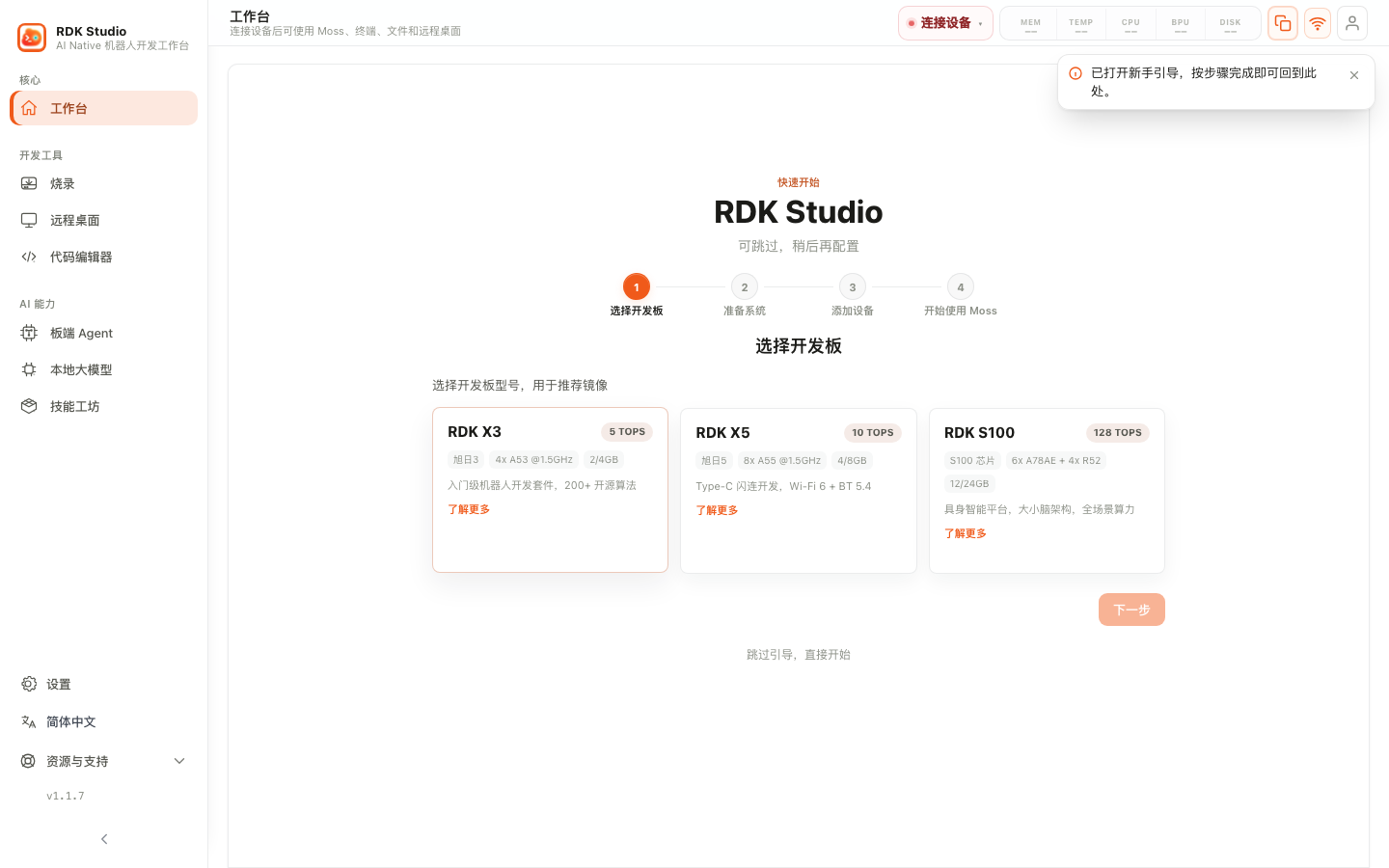 首次登录后的新手引导向导 · 第 1 步选择硬件：三张卡片并列展示 RDK X3 / X5 / S100 的 TOPS、CPU、内存与定位描述