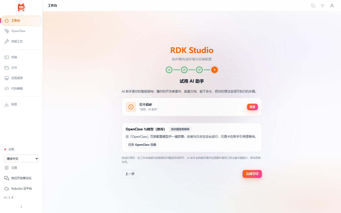 新手引导向导 · 第 4 步试用 AI 助手：上面是"打个招呼"快捷发送，下面是可选的「OpenClaw 与模型（推荐）」入口，底部可"完成引导"进入正式工作台