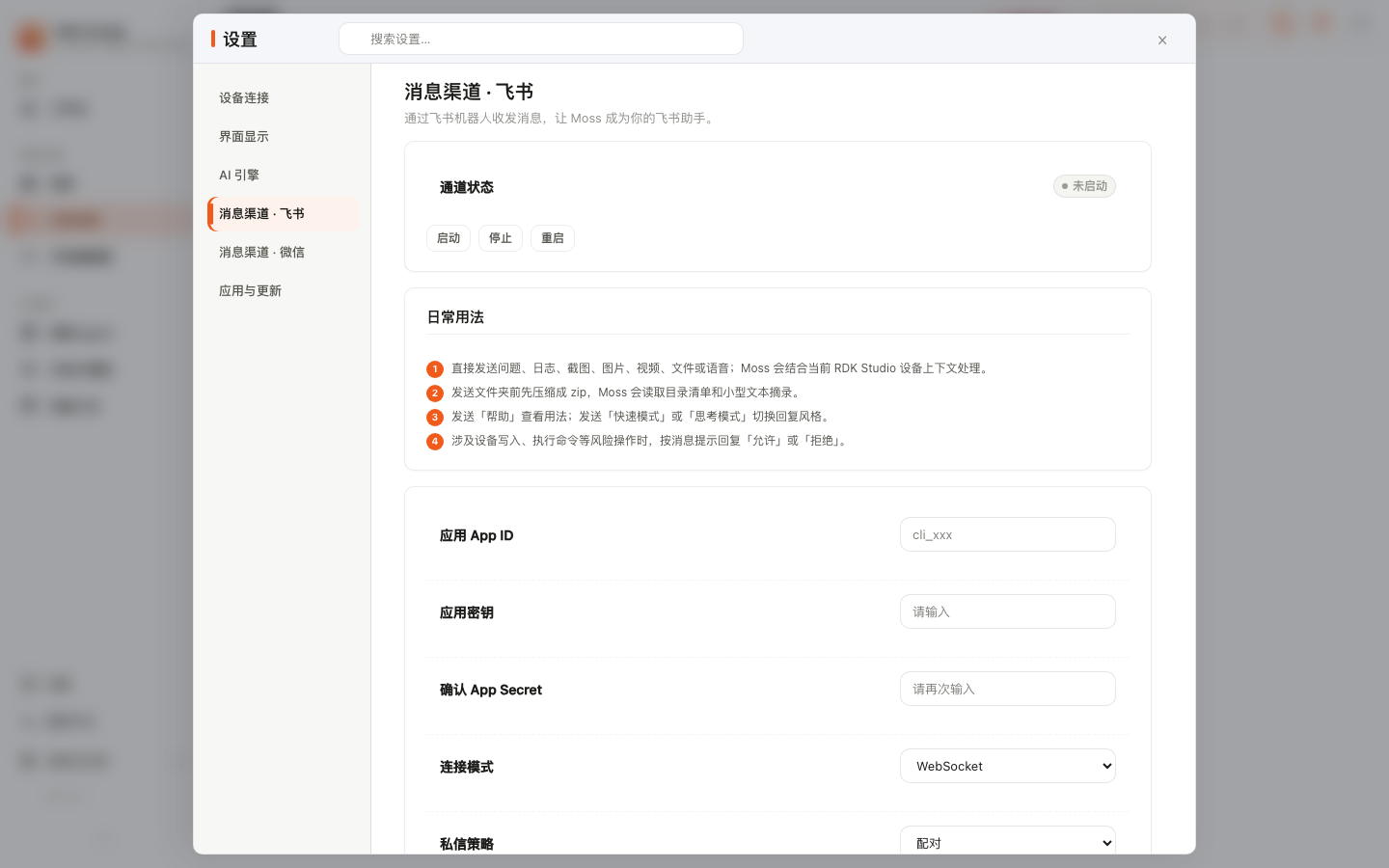 配置中心 · 消息渠道 · 飞书:通道状态、日常用法、应用凭据和连接模式配置