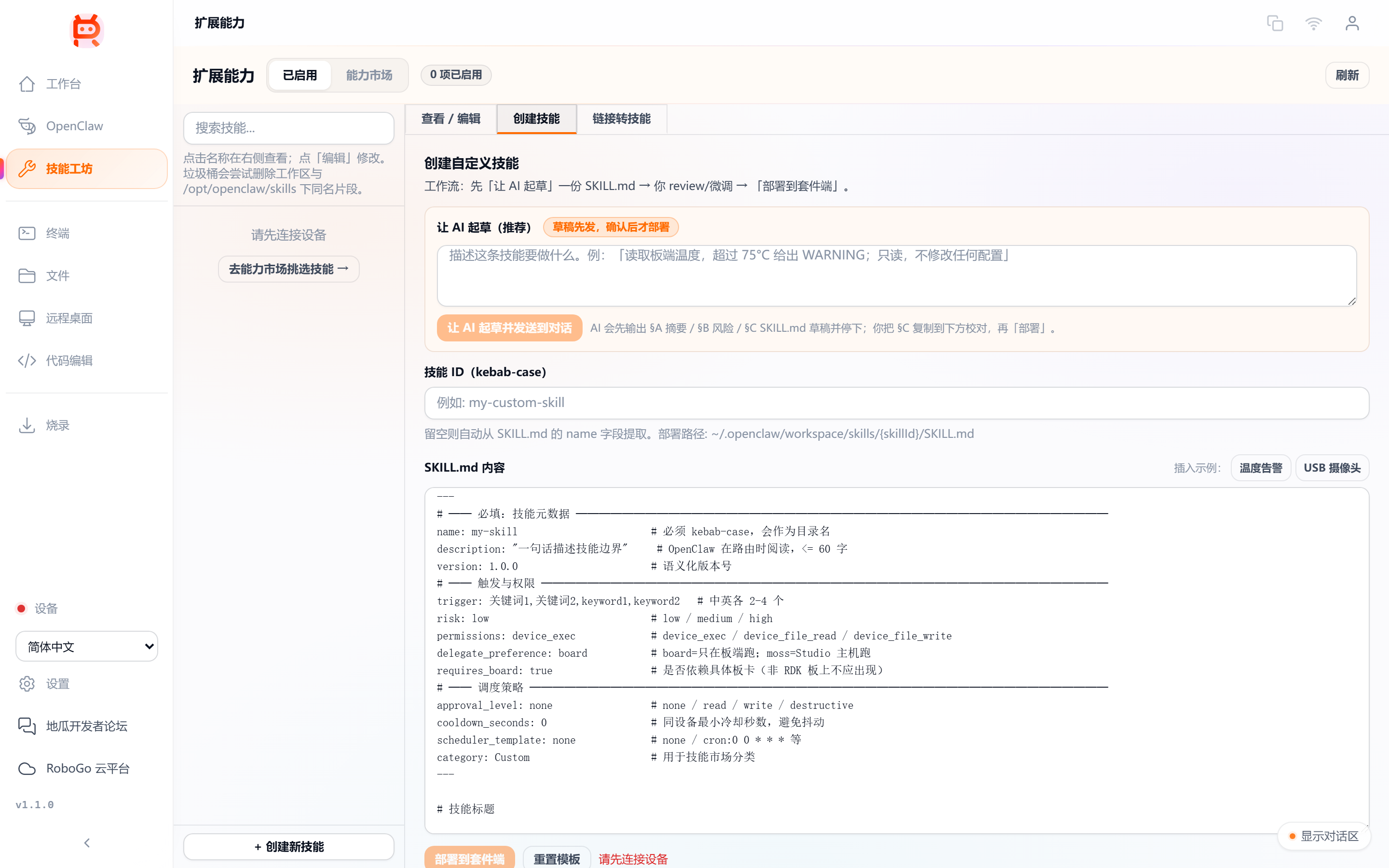 创建自定义技能表单：描述框 + 技能 ID + SKILL.md 内容编辑器，底部是"部署到套件端 / 重置模板"按钮