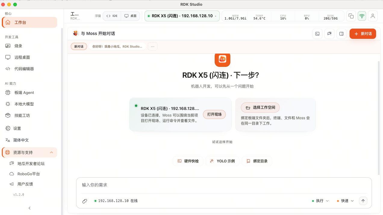 工作台页面：连接 RDK X5 后查看设备状态，并选择工作空间或开始对话